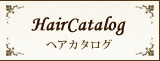 ヘアカタログ